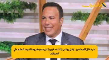 أمر مقلق للجماهير.. أيمن يونس يكشف فيريرا غير مسيطر وهذا موعد الحكم على الصفقات 1